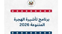 السفارة الأميركية في الأردن تفتح برنامج الهجرة - رابط التقديم