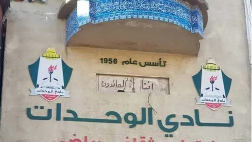 تقلبات مثيرة "وكولسات" في انتخابات نادي الوحدات