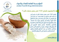 “الغذاء والدواء”: منتج الأرز رقم 1121 غير مصنع من البلاستيك