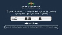 إدارة الترخيص تعلن عن مزاد لبيع أرقام لوحات المركبات الأكثر تميزاً
