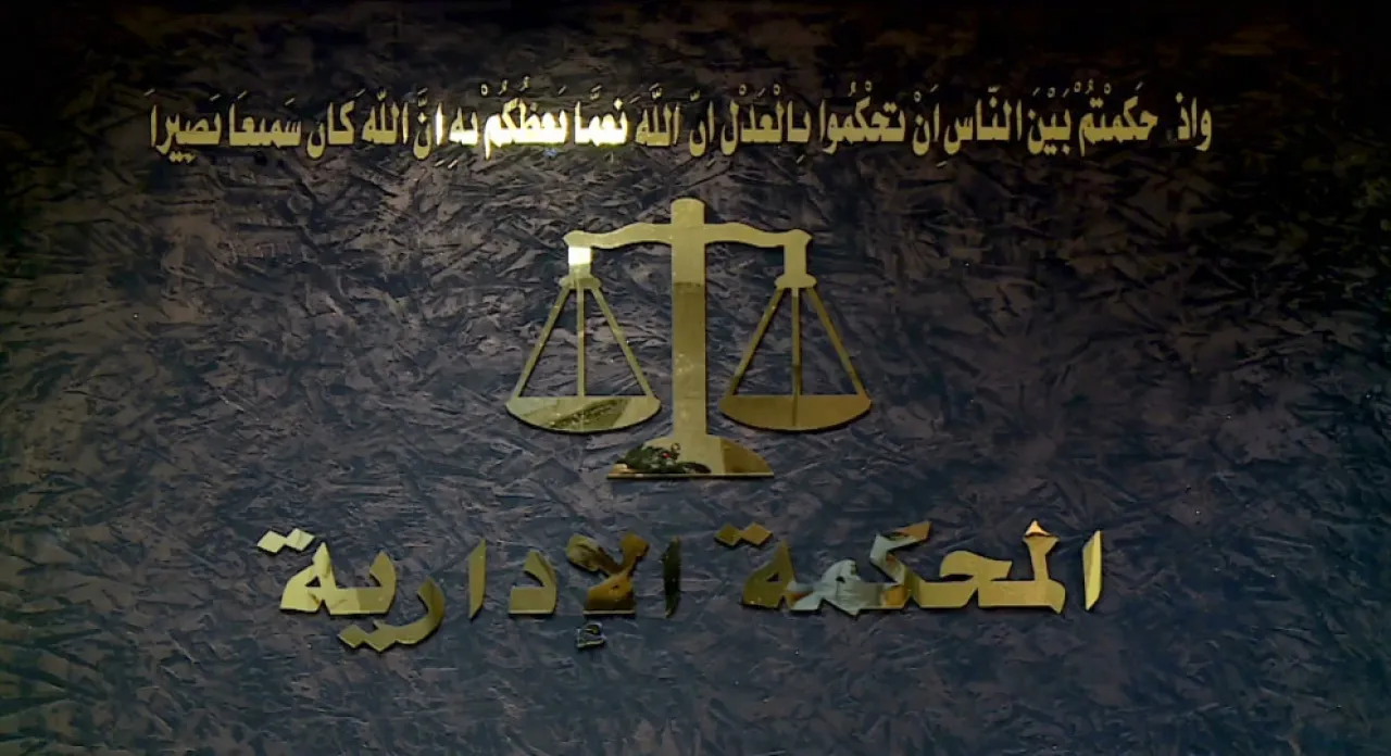 المحكمة الإدارية ترد قراراً بإنهاء خدمات قاضٍ