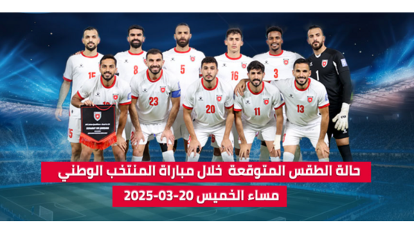 تعرف إلى حالة الطقس المتوقعة خلال مباراة الأردن وفلسطين