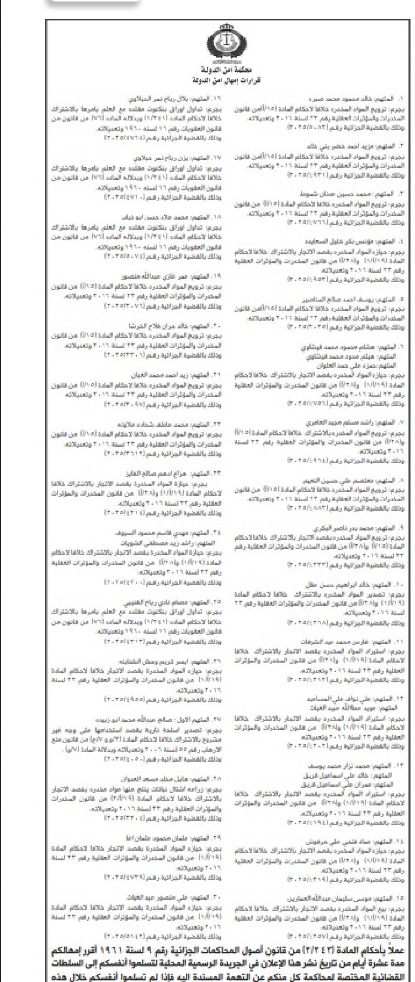 أمن الدولة تمهل 30 متهماً 10 أيام لتسليم أنفسهم (أسماء)
