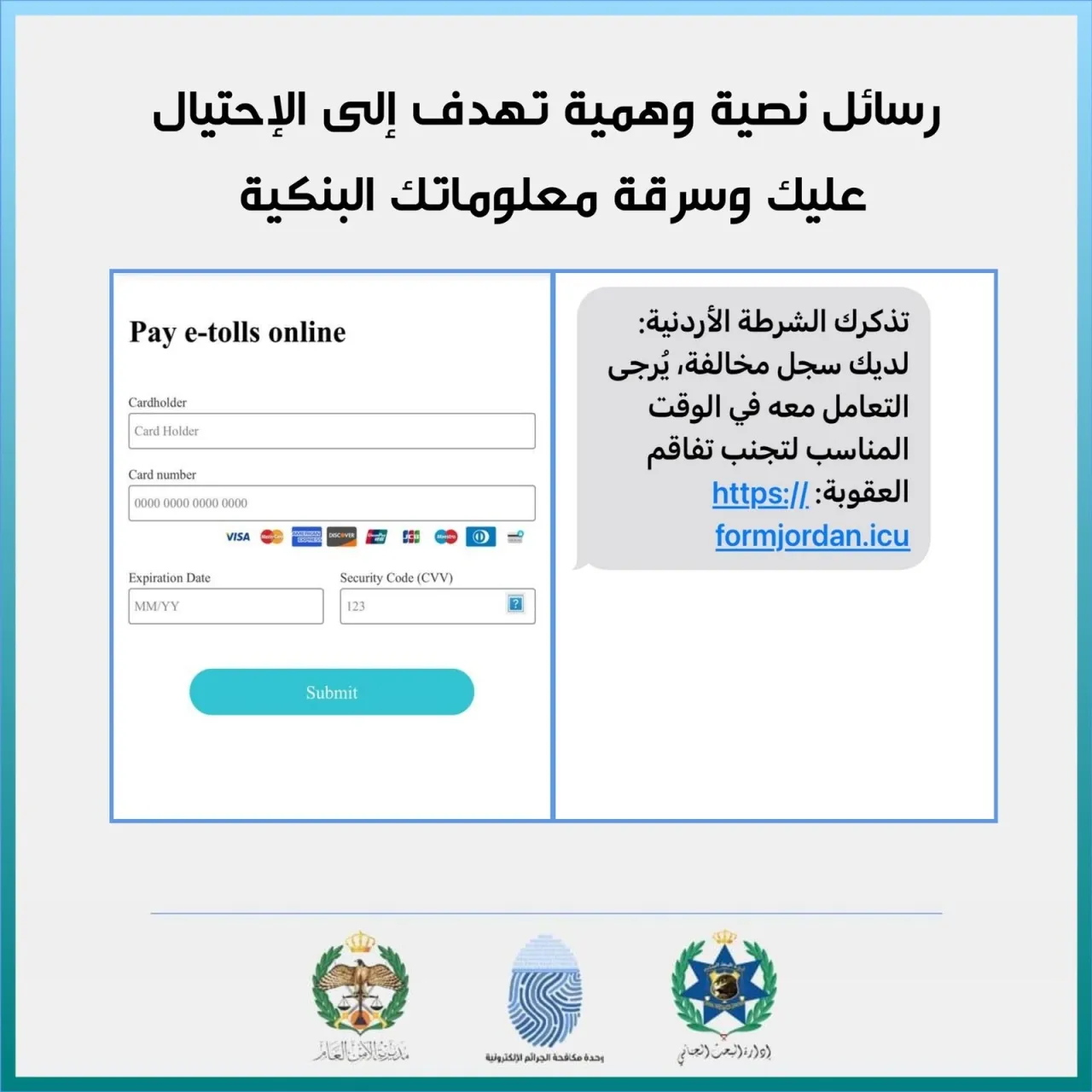 الامن العام يحذر الاردنيين من رابط احتيالي