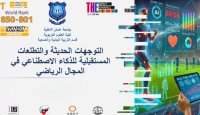 عمان الأهلية والأنبار تنظمان ورشة حول الذكاء الاصطناعي في المجال الرياضي