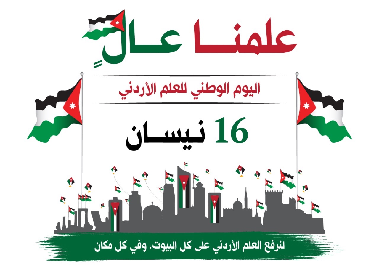 عمان الأهلية تهنىء بيوم العلم الاردني