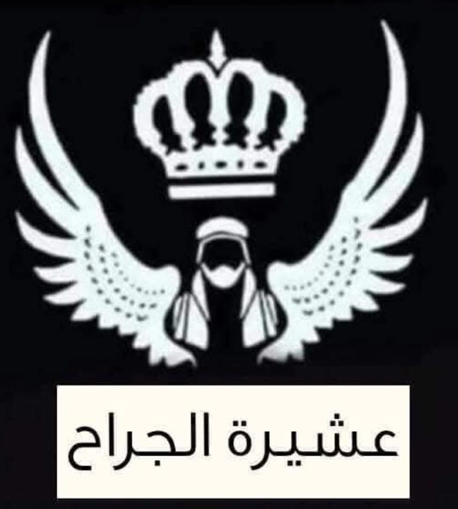 عشائر الجراح تستنكر المخطط الإرهابي الجبان وتؤكد وقوفها خلف الملك والأجهزة الأمنية .. بيان 