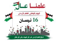 عمان الأهلية تهنىء بيوم العلم الاردني