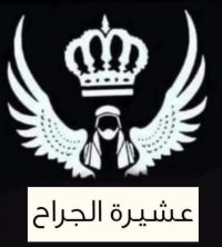عشائر الجراح تستنكر المخطط الإرهابي الجبان وتؤكد وقوفها خلف الملك والأجهزة الأمنية .. بيان 