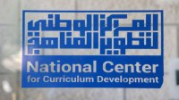 مركز تطوير المناهج يقر 65 كتابا مدرسيا جديدا في مختلف المباحث