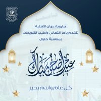 عمان الأهلية تهنىء بمناسبة حلول عيد الأضحى المبارك