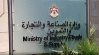 الصناعة والتجارة : الرسوم الجمركية الأميركية الإضافية منحت الأردن ميزة تنافسية