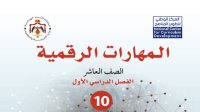 إطلاق منهاج "المهارات الرقمية" لجميع الصفوف