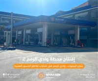 افتتاح محطة وقود جديدة تابعة لشركة المناصير للزيوت والمحروقات باسم محطة وادي الرمم 2