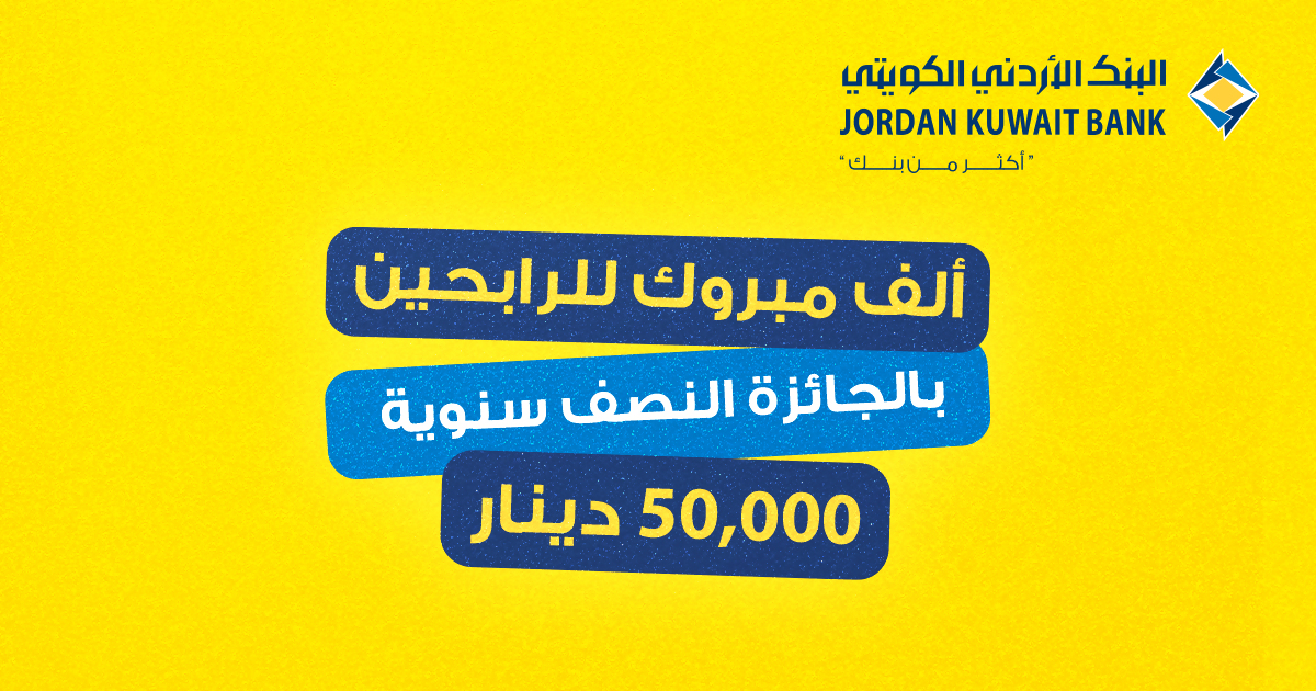البنك الأردني الكويتي يُعلن عن أسماء الرابحين بجوائز حساب التوفير – الجوائز النصف سنوية لعام 2025