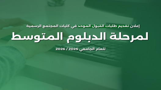 تقديم طلبات الالتحاق في كليات المجتمع لمرحلة الدبلوم الأربعاء
