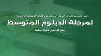 تقديم طلبات الالتحاق في كليات المجتمع لمرحلة الدبلوم الأربعاء