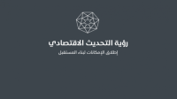 الحكومة تنشر تقرير النصف الأول للعام 2025 للبرنامج التنفيذي لرؤية التحديث الاقتصادي