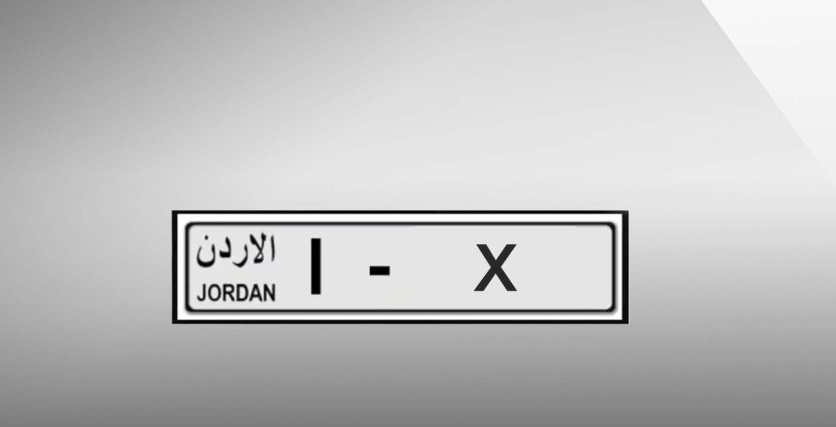 إدارة الترخيص: بيع 3 آلاف رقم مميز للوحات المركبات بالترميز (1)
