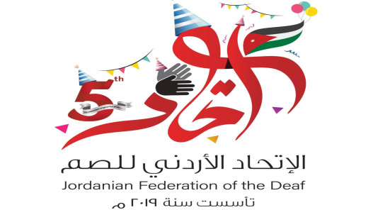 الاتحاد الأردني للصم: لا حقوق إنسان بدون حقوق لغات الإشارة