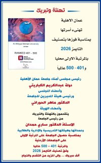 عمان الاهلية تهنىء أسرتها بمناسبة فوزها بتصنيف التايمز 2026