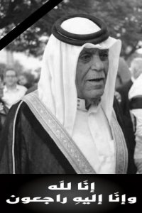 آل العنبوسي ينعون الفقيد المرحوم الشيخ سالم أبو رمان
