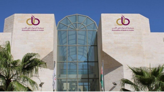 جمعية البنوك: الاقتصاد الأردني يتمتع بثقة دولية عالية