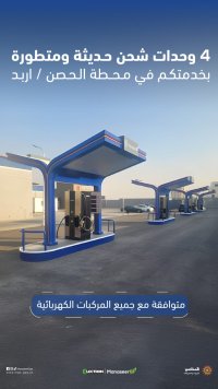 تشغيل محطة الحصن وتحوي 4 وحدات شحن سريعة حديثة ومتطورة
