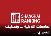 العنبوسي يكتب: الجامعات الأردنية ... وتصنيف شنغهاي!!!