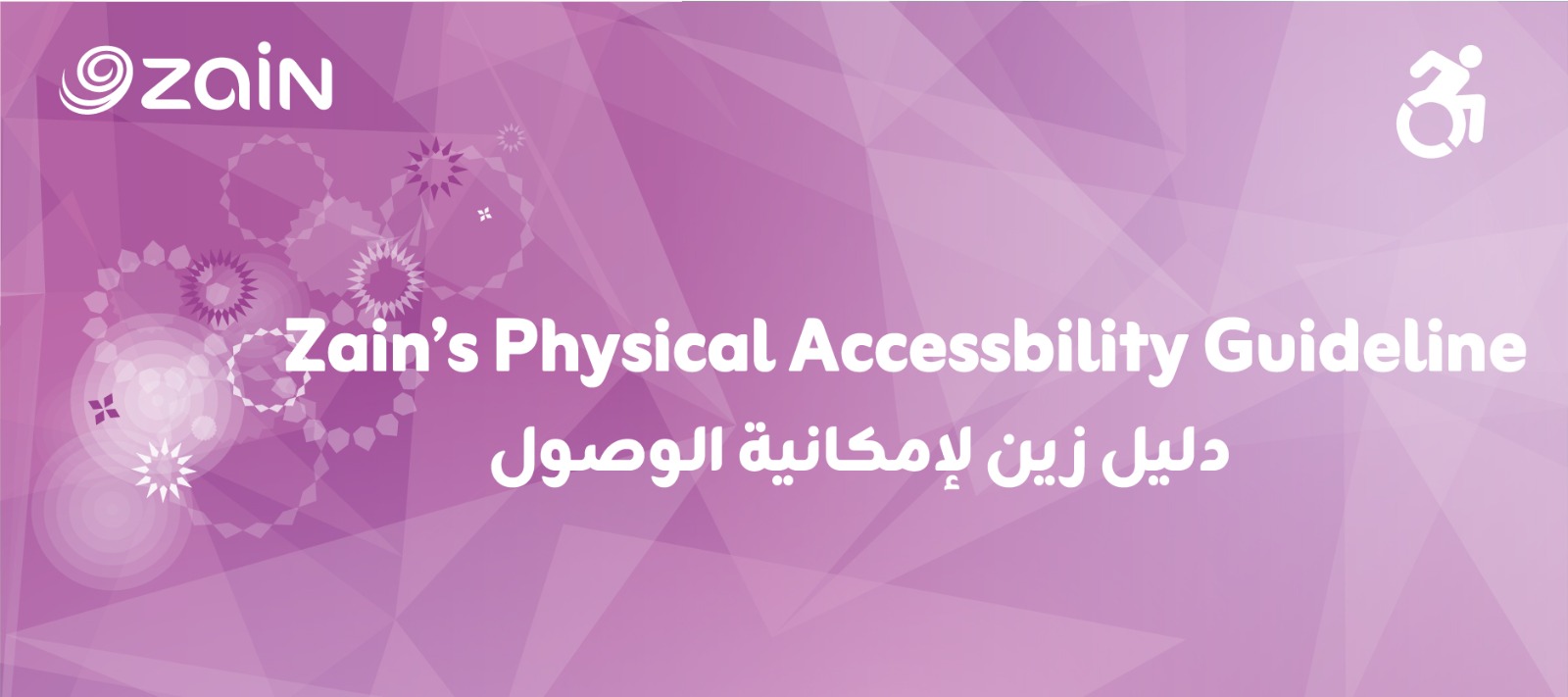 شركة زين تطلق دليل إمكانية الوصول الشامل لتهيئة مبانيها ومرافقها للأشخاص ذوي الإعاقة