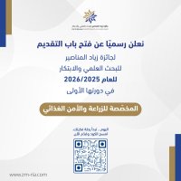 فتح باب التقديم للدورة الأولى من جائزة زياد المناصير للبحث العلمي والابتكار