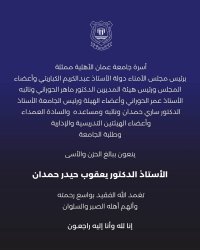 أسرة جامعة عمان الأهلية تنعي المرحوم أ.د. يعقوب حيدر حمدان