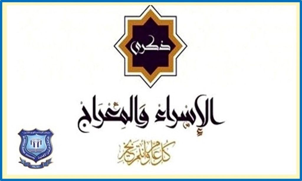 عمان الاهلية تهنىء بذكرى الإسراء والمعراج
