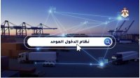 الجمارك الأردنية تستعد لإطلاق "بوابة الدخول الموحدة" للخدمات الإلكترونية