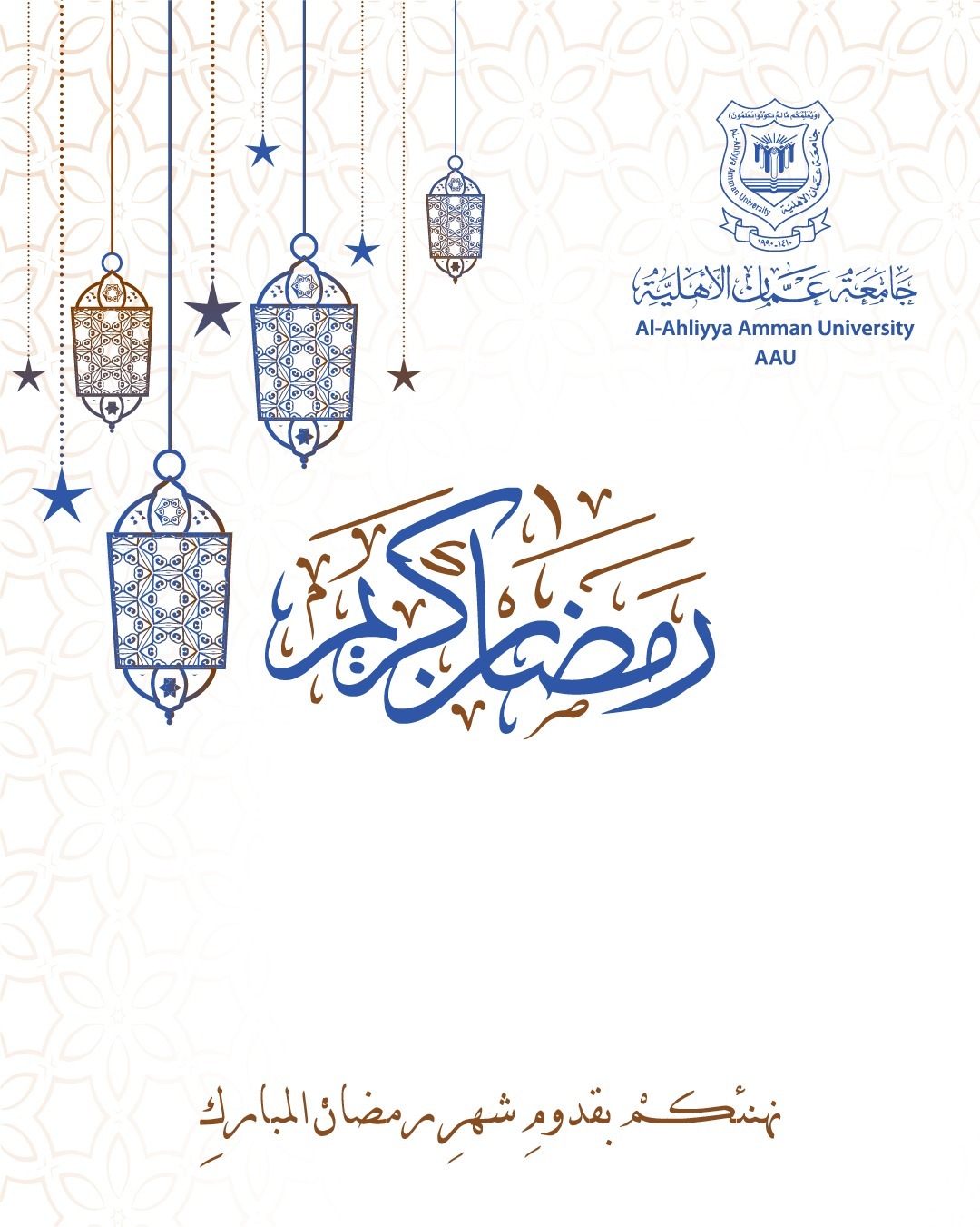 عمان الأهلية تهنىء بحلول شهر رمضان  المبارك