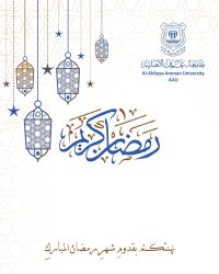 عمان الأهلية تهنىء بحلول شهر رمضان  المبارك