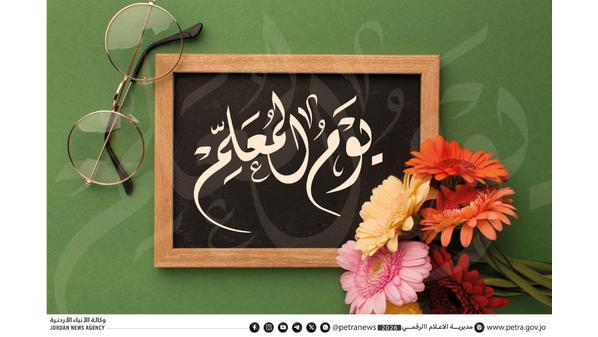 يوم المعلم العربي.. دعم ملكي ورؤية حكومية تعزز مكانة المعلم وتصون رسالته