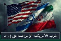 أولا بأول في حرب إيران (ملحمة الغضب- زئير الأسد × الوعد الصادق 4)