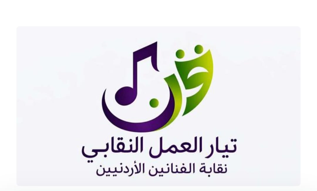 إشهار “تيار العمل النقابي” داخل نقابة الفنانين الأردنيين