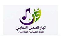 إشهار “تيار العمل النقابي” داخل نقابة الفنانين الأردنيين