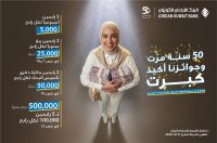 البنك الأردني الكويتي يطلق حملة جوائز حسابات التوفير – الجوائز لعام 2026  تحت شعار: "50 سنة مرّت وجوائزنا أكيد كبرت"
