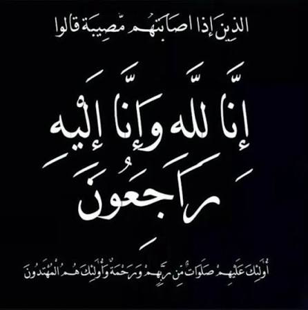 الحاجة سعدية يوسف رشيد الجايح في ذمة الله
