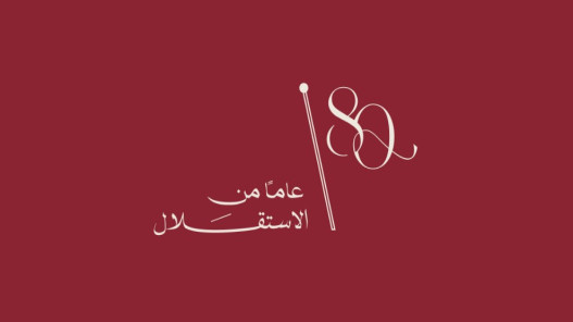 إطلاق الشعار الرسمي لعيد الاستقلال الثمانين