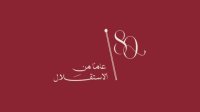 إطلاق الشعار الرسمي لعيد الاستقلال الثمانين
