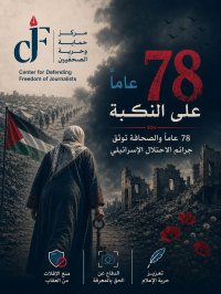 حماية الصحفيين: 78 عامًا والصحافة توثّق جرائم الاحتلال الإسرائيلي