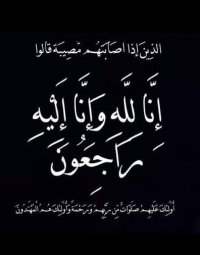 شركة البوتاس العربية تنعى رئيس مجلس إدارتها ومديرها العام الأسبق المهندس عيسى أيوب
