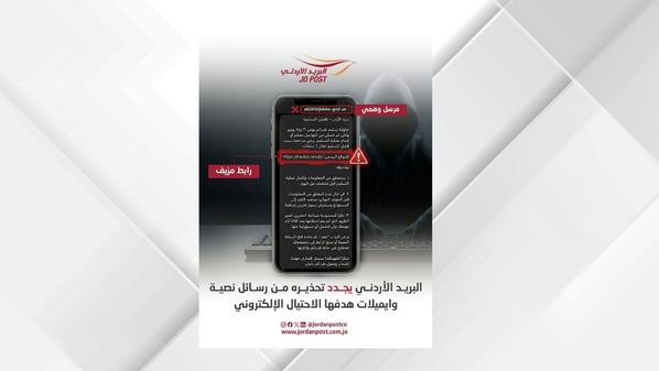 احذفها فورًا.. البريد الأردني يحذر من رسائل تستهدف بيانات المواطنين