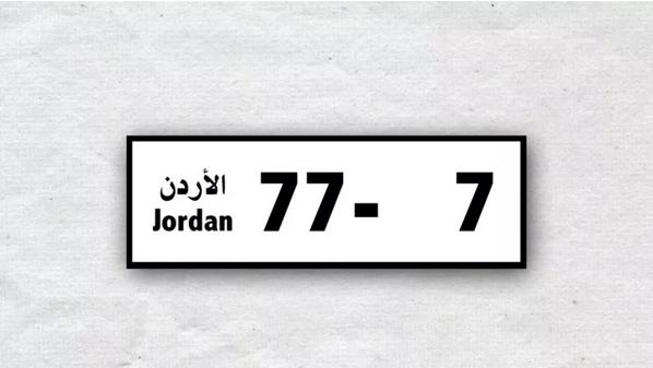 ترخيص السواقين: تخفيض 25% على الأرقام المميزة احتفاءً بمشاركة النشامى المونديالية