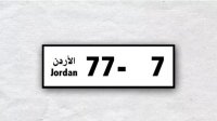 ترخيص السواقين: تخفيض 25% على الأرقام المميزة احتفاءً بمشاركة النشامى المونديالية
