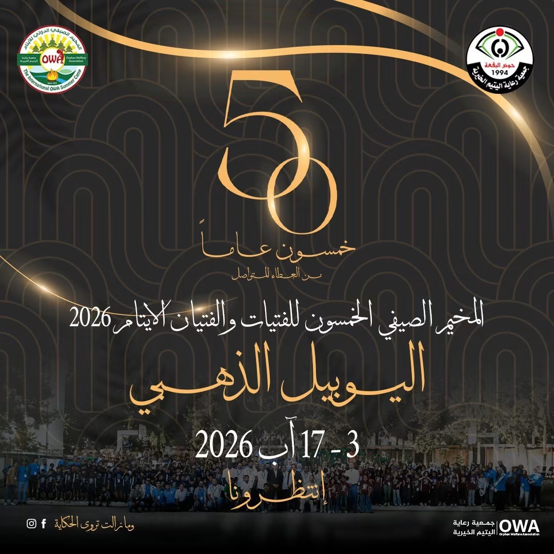 تحت شعار "وما زالت تروى الحكاية"..انطلاق التحضيرات للمخيم الصيفي الدولي بنسخته الخمسون للاطفال الأيتام في الاردن